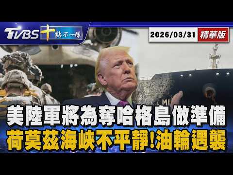 美陸軍將為奪哈格島做準備 荷莫茲海峽不平靜!油輪遇襲|十點不一樣 20260331 @TVBSNEWS01