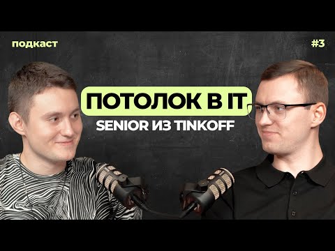 Потолок в IT | Разработчик из Тинькофф раскрывает секреты