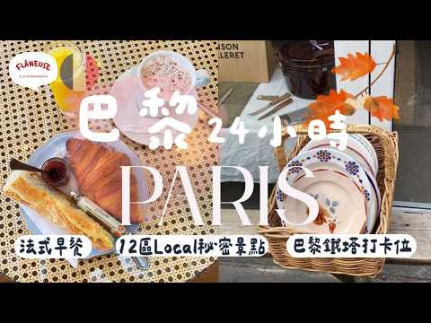 Paris 秋天一日遊🇫🇷 巴黎鐵塔打卡位 ｜法式早餐｜12區最Local秘密景點｜法國有蓋市場【🔊 法文聲 🇭🇰廣東話字幕 French Vlog】