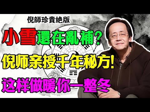 倪海厦：小雪節氣還在亂補？我告訴你，這種「養生」就是在找死！不懂收「藏」，耗的就是你的“陽壽”！