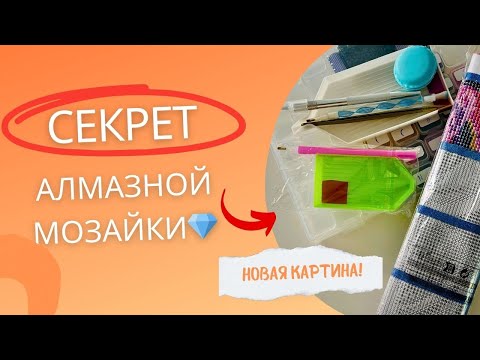 Новая алмазная мозаика: начинаю секретную картину 🔒✨