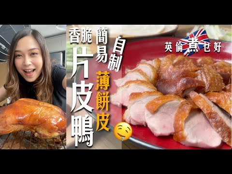 香脆片皮鴨英國輕鬆做｜簡易自製薄餅片煙韌鬆軟好好食｜4大貼士醃料上皮免封針簡易方便0失敗｜剪走一部香噴噴輕鬆更清新｜ 真正享受吃片皮鴨的自由 Crispy Peking Duck (Eng Sub.)