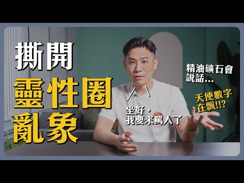靈性亂象01｜高頻訊息、指導靈？小心你只是在逃避