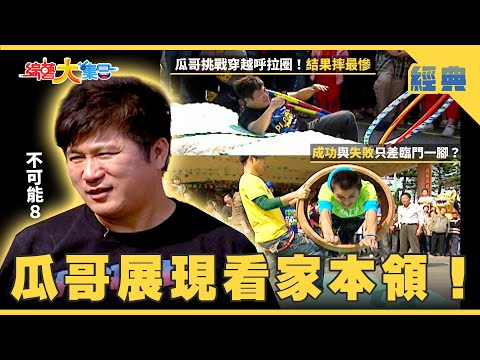 【綜藝大集合 經典】瓜哥展現看家本領！浩子中魚毒☠️魟魚料理口感超Q彈😋 彰化 2025.12.14