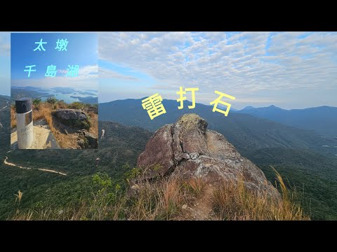 西貢千島湖[太墩]欣賞完再沿路上雷石打山發現隱世草原😍😍11.12.2025