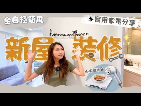 【裝修設計】全白極簡居屋裝修✨教你自製免費DIY 3D圖！室內設計好用工具＼裝修過程+中伏位大公開／４款適合老人之多功能小家電．自製室內晾衣房｜德國寶家電｜居屋設計｜居屋改造｜