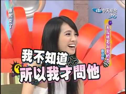 2006.05.10康熙來了完整版　天后總是寂寞的－蔡依林