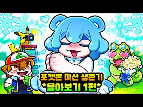 ☃️겨울에는 포켓몬 미션 생존기 시즌11 몰아보기 1편!!