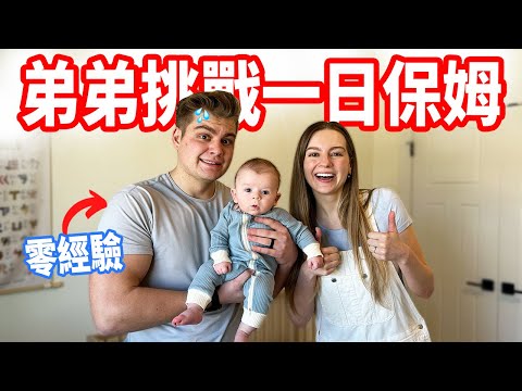 【尿布穿反了、吐奶怎麼辦😂】寶寶會不會喜歡舅舅？弟弟人生第一次照顧嬰兒