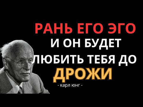 Как тихо ранить его эго, чтобы он стал одержим тобой — Карл Юнг