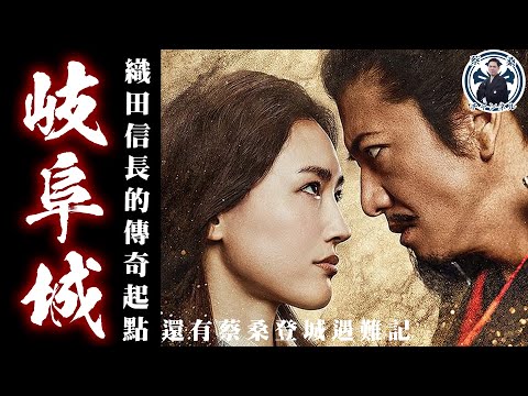 戰國最強8+9織田信長！他才不是什麼「第六天魔王」？！天下布武的根據地岐阜城之旅