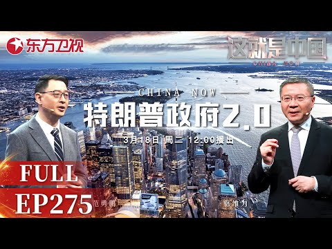 这就是中国 第275期：特朗普政府2.0｜#张维为｜#范勇鹏｜#这就是中国｜#特朗普｜#马斯克｜#中美关系｜#俄乌冲突｜China Now｜FULL