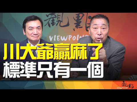 '26.03.31【觀點│全球派對】Pt.1 川大爺贏麻了?標準只有一個!