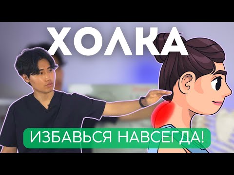 После этих упражнений ХОЛКА уйдет навсегда