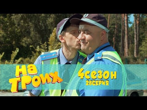 Юмористический сериал: На троих 4 сезон 28 серия | Дизель Студио, Украина 2018