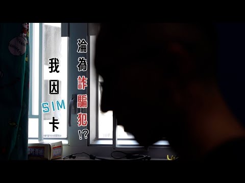 東張西望｜上手用戶是騙徒 男子買張Sim卡淪為詐騙犯被捕｜電話詐騙｜因Sim卡淪為詐騙犯｜黎寬怡