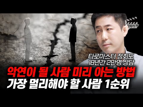 악연이 될 사람 미리 아는 방법, 가장 멀리해야 할 사람 1순위 (타로마스터 정회도)