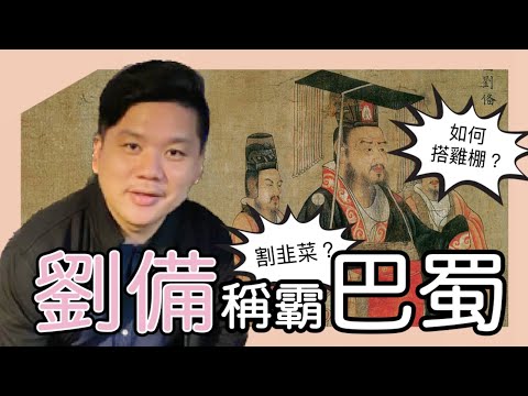 (開啟字幕) 劉備稱霸巴蜀是如何搭雞棚和割韭菜？正統論和三國的貨幣戰爭