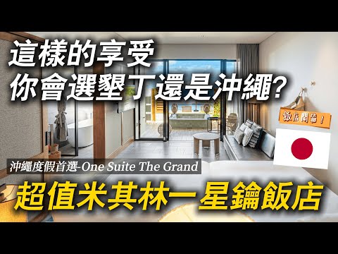 沖繩3天2夜玩什麼？開箱古宇利島隱藏版五星度假飯店 One Suite The Grand！｜ 遊日本 沖繩
