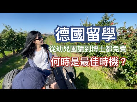 [德國留學]🎓考完學測的你一定要點進來看！📚如果你有這些情形，來德國留學或許是更好的選擇😎什麼時候是來德國留學的最佳時機？