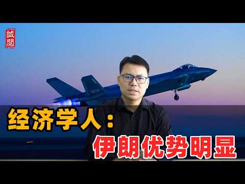 经济学人:伊朗优势明显!