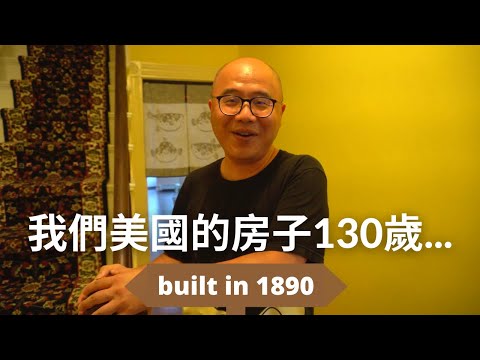 我們美國的家是光緒16年蓋的！最值錢的地方你絕對想不到？ Our house was built in 1890....