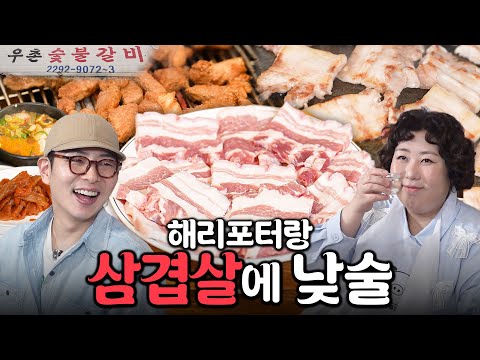 근본 삼겹살 먹으면서 기본 겹겹이 토크하기루 (With.해리포터) | 낮술하기루 EP.67