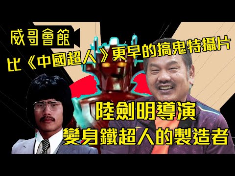 【威哥會館】第116 回：導+演2合1•陸劍明導演專訪（第一回CC中文字幕）考入長弓成為張徹導演班底 台日特攝始祖鐵超人 邵氏片場學習中成長 與爾冬陞開創港產無厘頭貓頭鷹 義助蜈蚣咒