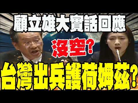 台灣出兵助川普護荷姆茲海峽? 國防部一原因否認