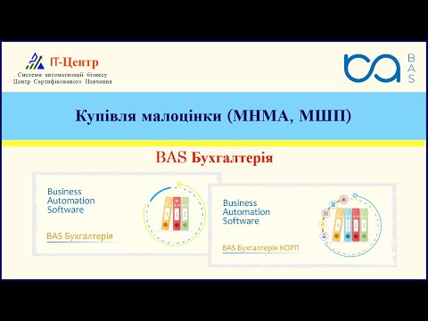 BAS Бухгалтерія | Купівля малоцінки (МНМА, МШП)