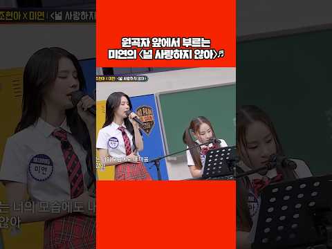 미연x조현아 '널 사랑하지 않아'♬ #shorts