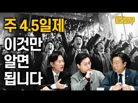 대한민국에서 주 4.5일제는 시기상조일까? | 윤동열 교수, 이용우 국회의원 | 정준희의 토요토론 37회 | 노동시간, 포괄임금제