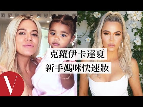 克蘿伊·卡達夏(Khloe Kardashian) 保養品一定要擦這邊:「這個部位會透露年齡」!|【午間首播】|大明星化妝間