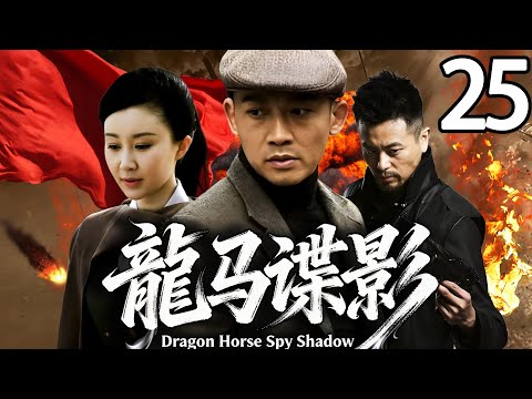 【精彩电视剧】【超长剧场版】聂远，舒畅领衔主演 《龙马谍影》25，1937 年飞贼龙马奉命冒充王家少爷锄奸，却遇真少爷归家，身世迷局揭开后，他携手父亲护宝并投身家国大义。 #谍战剧 #聂远  #舒畅