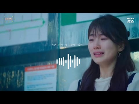 [𝑃𝐿𝐴𝑌𝐿𝐼𝑆𝑇 | 광고없음 ] 오늘 헤어진 그대에게.. 펑펑 울고 이제 그만 잊어요.. | 이별노래모음 (어반자카파,규현,김동률,휘인,바이브 등)