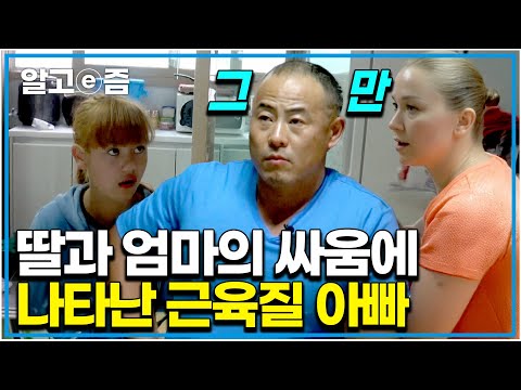 "근육질 아빠 등장" 러시아 엄마가 K-사춘기 딸을 키운다면? 렌즈부터 벨리 댄스까지, 좌충우돌 모녀의 성장기｜한국에 산다｜알고e즘