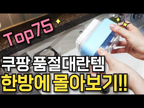 쿠팡 검증된 매출1등 75가지 꿀템 몰아보기｜온 집안에 필요한 살림살이 이 영상 하나면 끝!｜삶의질 수직 상승템｜SNS 화제의 품절대란 살림 꿀템