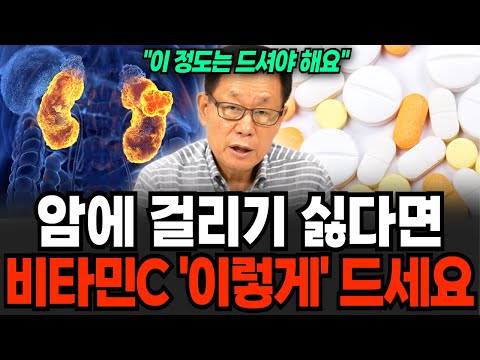 암에 걸리기 싫다면 비타민C '이렇게' 드세요 (이왕재 박사 / 1부)