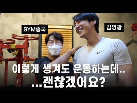 나다 싶으면... 헬스장 등록하자.. (Feat. 김영광)