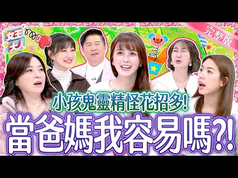 小孩鬼靈精怪花招有夠多！當爸媽我容易嗎？！Smart naughty Kid｜《女王大人高露潔》5-50／20250219