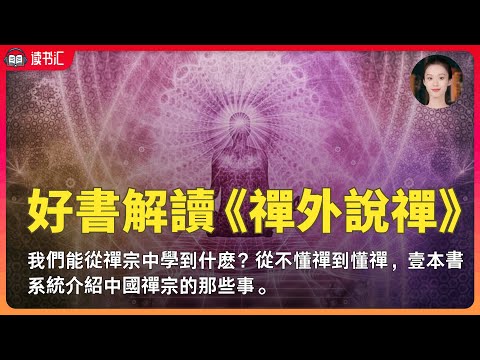 我們能從禪宗中學到什麽？《禪外說禪》帶妳領悟中國人的智慧！