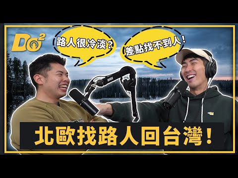 EP51｜帶芬蘭人回台灣！兩個I型人私下如何度過三天兩夜之旅？