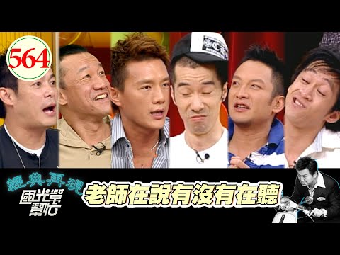 老師在說有沒有在聽！ EP564｜國光幫幫忙｜20070629｜陳為民 蔣偉文 汪建民 張兆志 高山峰 陳漢典