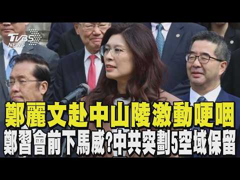 鄭麗文赴中山陵激動哽咽 取名也因孫「文」  鄭習會前下馬威? 中共突劃5空域保留區｜TVBS新聞 @TVBSNEWS01