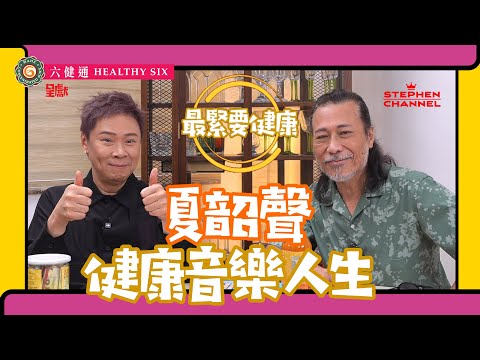 [最緊要健康] 夏韶聲分享「交叉點」最淒涼的時期到「空凳」以為好風光的時期｜卻8個月無工開 | 時刻感恩｜健康伴侶關係｜香港搖滾樂之父｜Danny Summer演唱會 | 陳志雲 志雲大師 志雲飯局