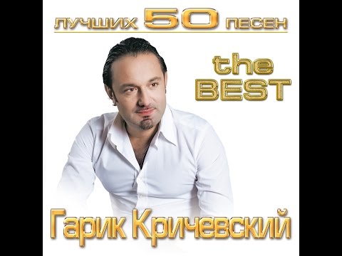Гарик Кричевский. Лучших 50 песен. Часть 1