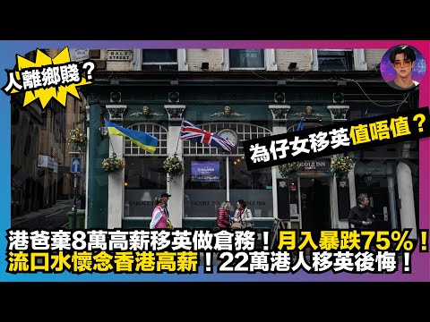 【人離鄉賤？】為仔女移英值唔值？｜港爸棄8萬高薪移英做倉務｜月入暴跌75%｜流口水懷念香港高薪｜22萬港人移英後悔｜娛樂爆爆爆