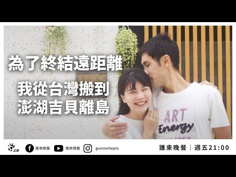 「終結遠距離！我從台灣搬到吉貝離島」【#誰來晚餐 14-34】Guess Who: Our Lost and Found Island Adventure (Eng Sub)