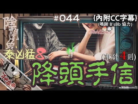 【闇魚 044】降頭手信 (事件4則) (@泰凶猛8) | 恐怖手信、詛咒之物，一經佩戴，惹禍上身 | 鬼故、靈異、怪談、真人真事、陰暗魚 | 聲音節目、香港語、粵語、廣東話 [CC字幕]