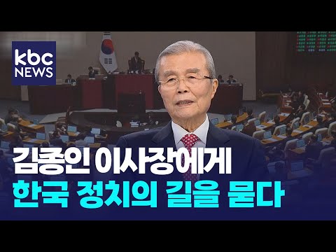 [특집대담] 김종인 이사장에게 대한민국 정치의 길을 묻다 풀버전  / KBC뉴스